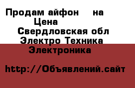 Продам айфон 5s на 16g › Цена ­ 11 000 - Свердловская обл. Электро-Техника » Электроника   